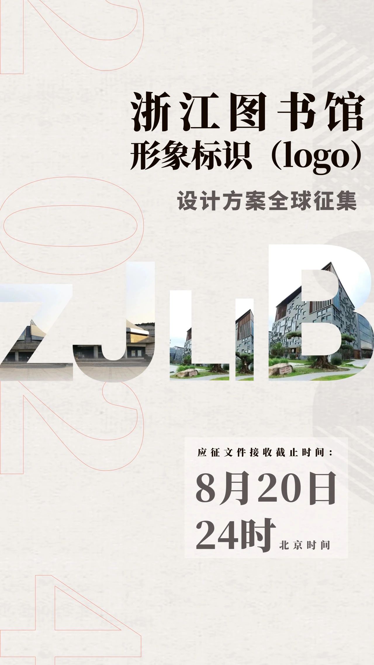 浙江图书馆形象标识(Logo)设计方案全球征集公告(图1)