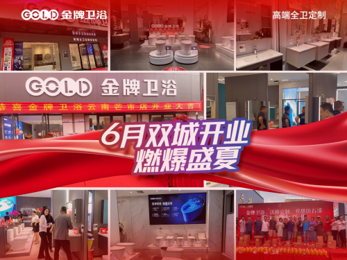 6月双城开业!金牌卫浴开业盛典活动再创佳绩(图1)
