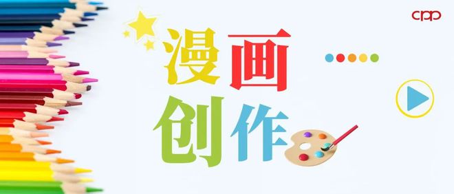 管道局漫画创作征集评选活动开始投票啦!(图1)