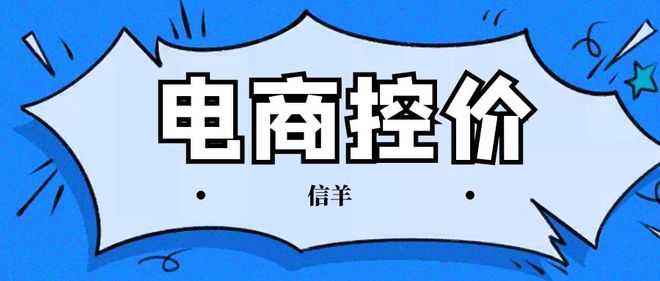 线上商家低价乱价销售品牌如何电商控价（经验分享）(图1)
