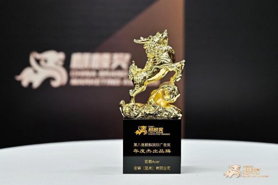 看得见的品牌蝶变：宏碁荣获麒麟广告“年度杰出品牌奖”(图1)