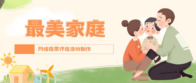 最美家庭网络投票评选活动怎么策划制作？(图1)