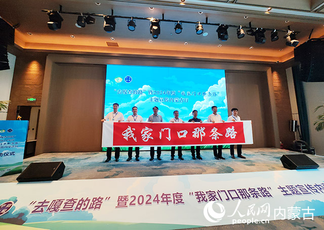 “去嘎查的路”暨2024年度“我家门口那条路”主题宣传内蒙古行活动启动(图2)