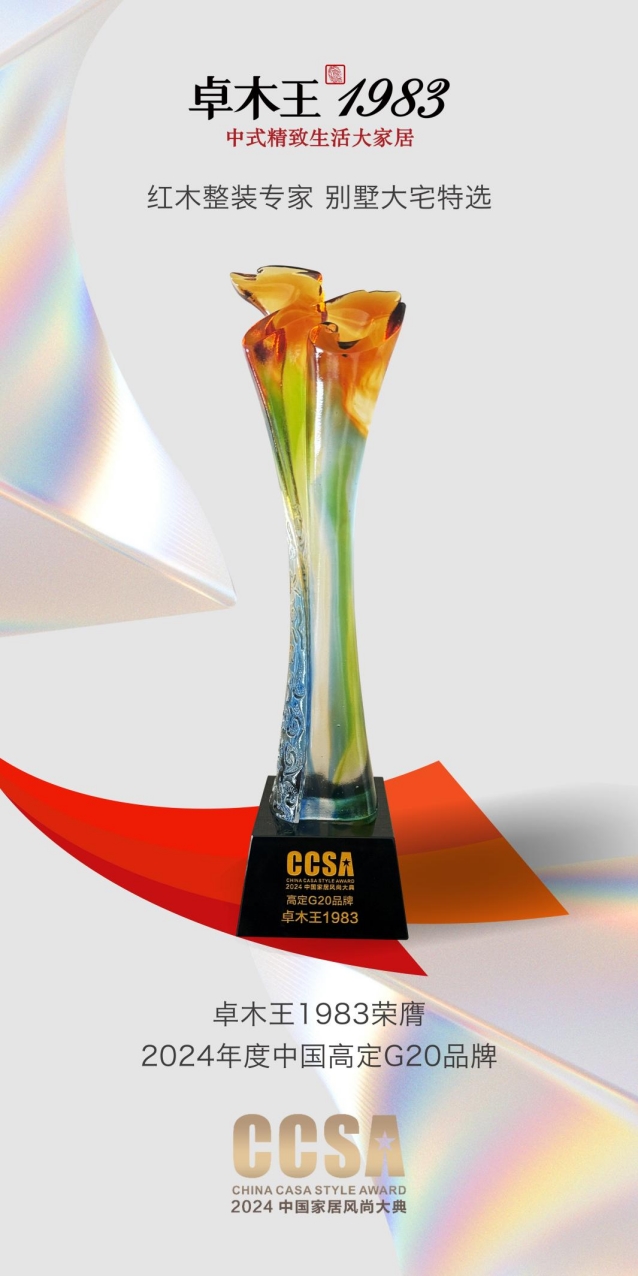 卓木王荣誉加冕再夺高定G20品牌大奖(图1)