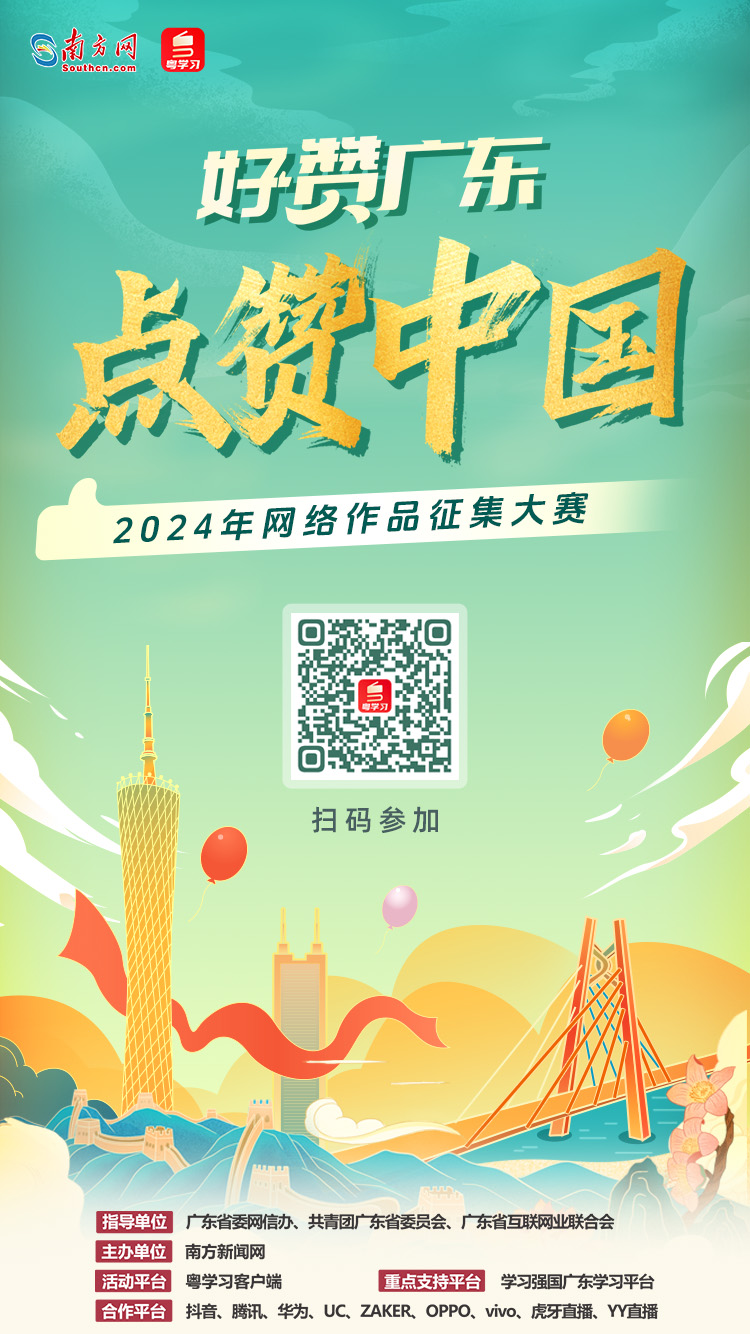 记录时代见证辉煌！“好赞广东·点赞中国”2024年网络征集活动正式上线(图1)