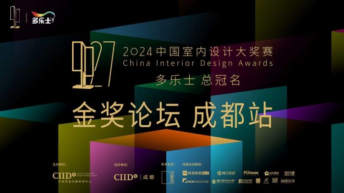 探索色彩空间新定义多乐士总冠名2024中国室内设计大奖赛“金奖论坛”成都站举办(图1)
