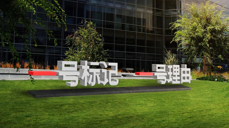 雅图高新与中广深设计院强强联手共铸「一号标记」品牌体系(图3)