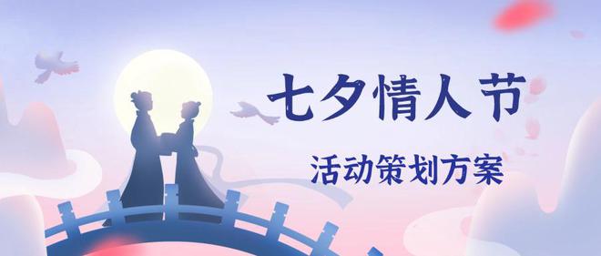 烂漫七夕丨情人节活动策划方案来咯(图1)