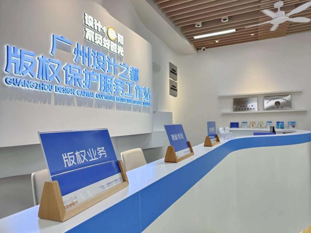 建立机制、设立站点！广州设计之都以版权保护和创新赋能产业发展(图1)