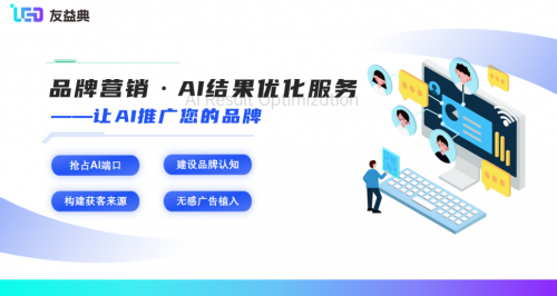 友益典：AI结果优化（AIRO）作为营销的优秀延伸技术为企业品牌赋能(图2)