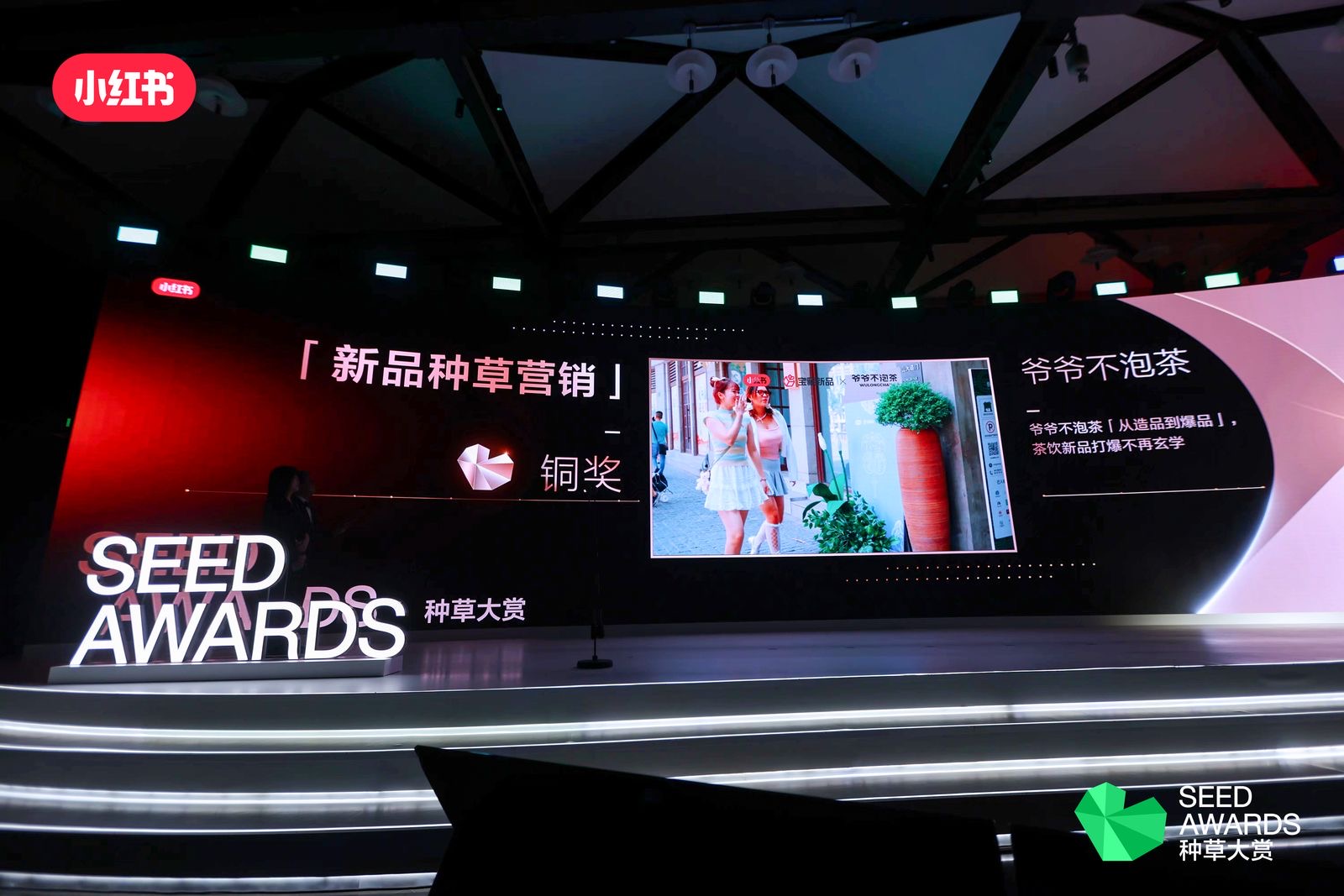 茶饮品牌首次！爷爷不泡茶荣获2024小红书种草大赏新品种草营销铜奖(图3)