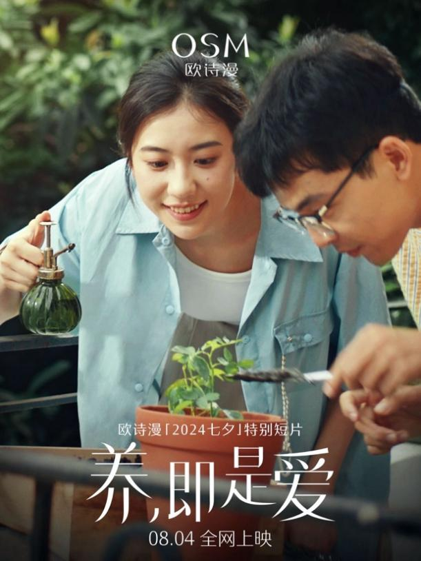 慢慢爱：欧诗漫七夕特别活动滋养每一份爱(图1)