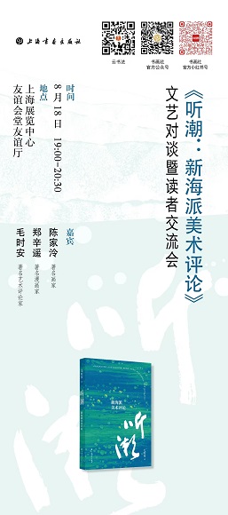 周日去听郑辛遥、毛时安、陈家泠畅聊海派艺术活动的经历(图2)