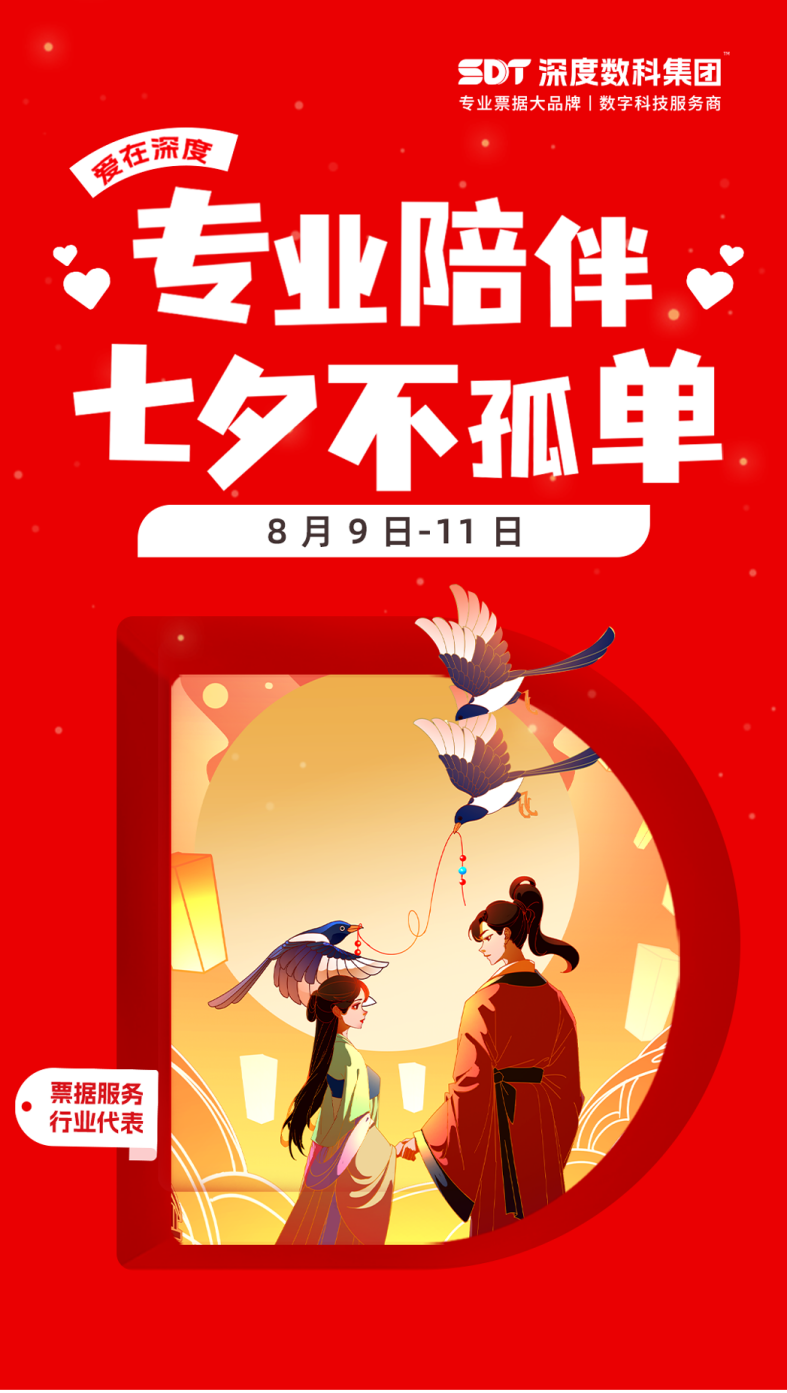 票据服务行业代表深度数科——”专业陪伴七夕不孤单“七夕品牌活动圆满落幕(图1)