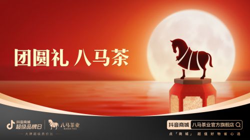 八马再次携手抖音超级品牌日即将打造行业营销大事件(图1)