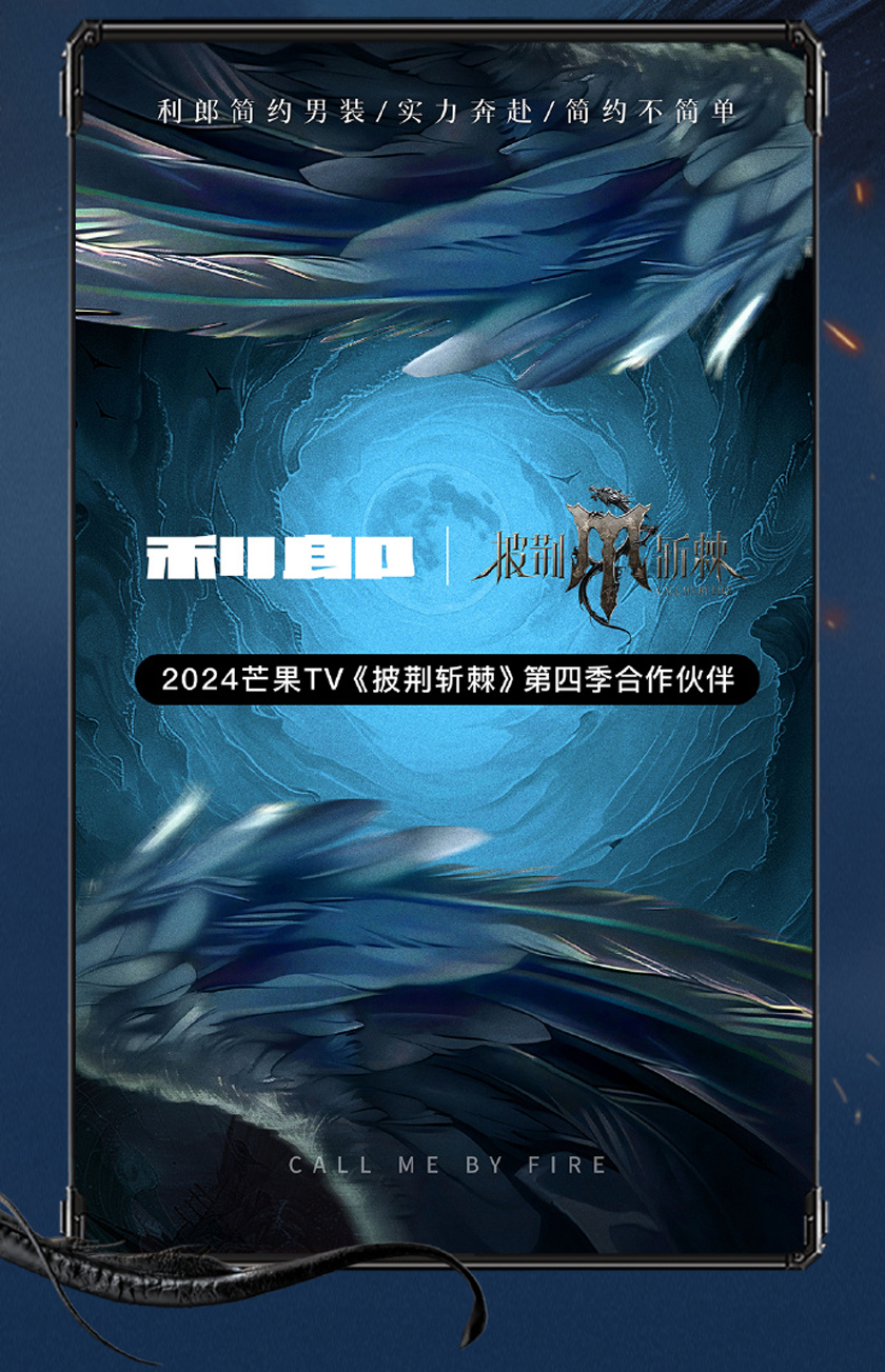 打响品牌营销突围战利郎简约男装携手《披荆斩棘4》再赴滚烫盛会(图1)