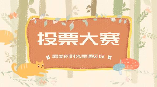 微信投票活动宣传策划文案赶紧收好这份清单(图1)