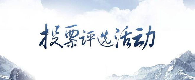 微信投票活动宣传策划文案赶紧收好这份清单(图2)