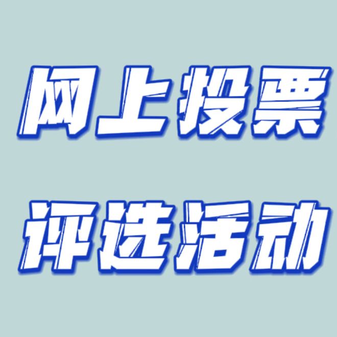 微信投票活动宣传策划文案赶紧收好这份清单(图3)