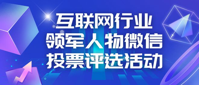 互联网行业领军人物微信投票评选活动如何发起？策划方案参考(图1)