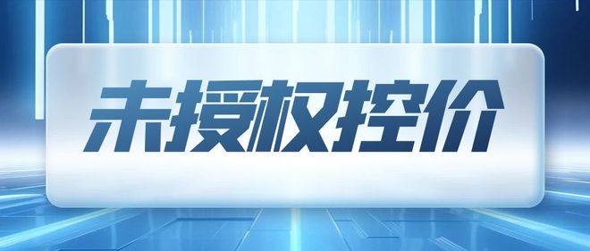 未授权商家电商销售品牌怎样控价（干货教程）(图1)