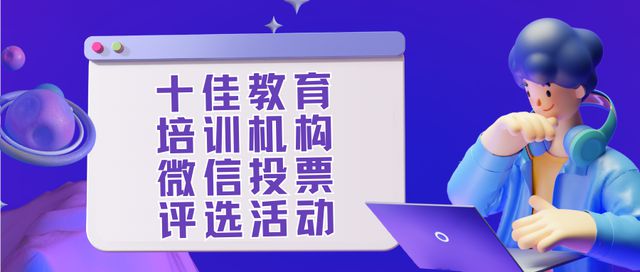 如何发起十佳教育培训机构微信投票评选活动？附策划方案(图1)