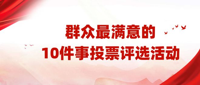 群众最满意的10件事评选活动指南！制作方法+策划方案(图1)