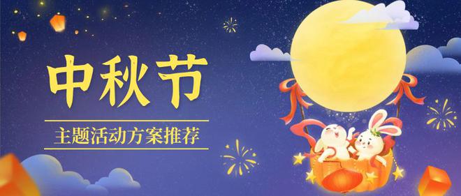 2024庆祝“中秋节”主题活动策划方案【实用推荐】(图1)