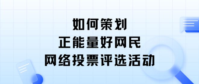 如何策划正能量好网民投票评选活动？创建指南分享(图1)