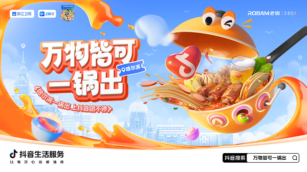 城市营销和热门综艺碰撞会产生怎样火花？抖音生活服务打开城市营销新思路(图1)