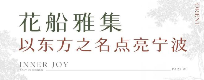保利东方瑧悦售楼处电话营销中心地址开盘价格楼盘百科详情！(图1)