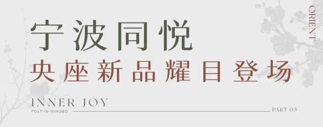 保利东方瑧悦售楼处电话营销中心地址开盘价格楼盘百科详情！(图10)