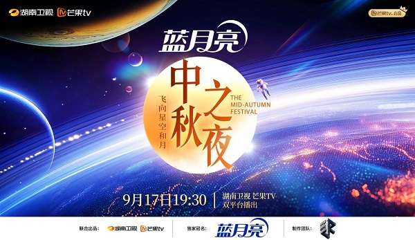 蓝月亮与湖南卫视：共绘中秋科技浪漫引领品牌营销新高度(图1)