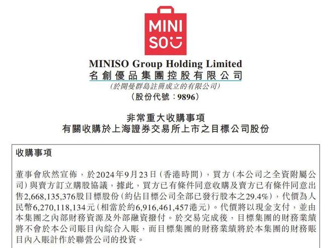 大交易！627亿元入股永辉超市名创优品不做控股股东不并表(图3)