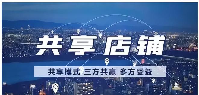 共享门店模式解析(图1)
