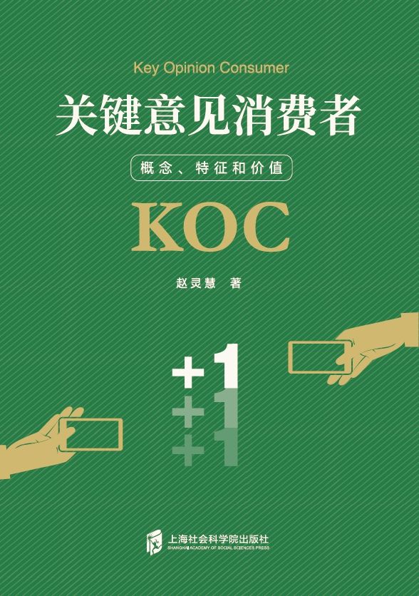 新书推荐关键意见消费者：概念、特征和价值(图1)