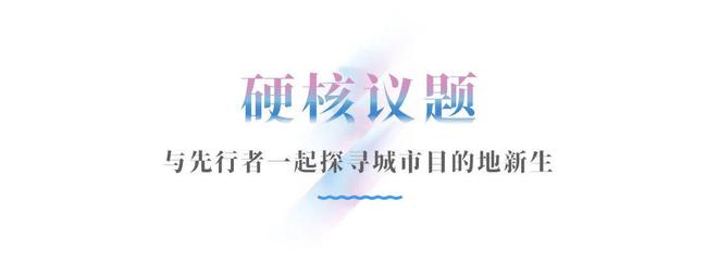 超全剧透｜从流量到留量如何让「城市」成为「目的地」？(图14)