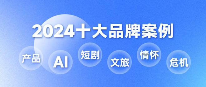 2024十大品牌案例回顾年终专题①(图1)
