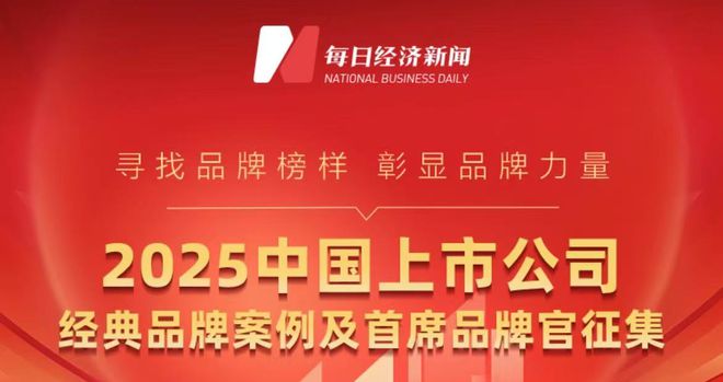 寻找品牌榜样汇聚价值力量“2025中国上市公司经典品牌案例及首席官”奖项评选火热征集中(图1)