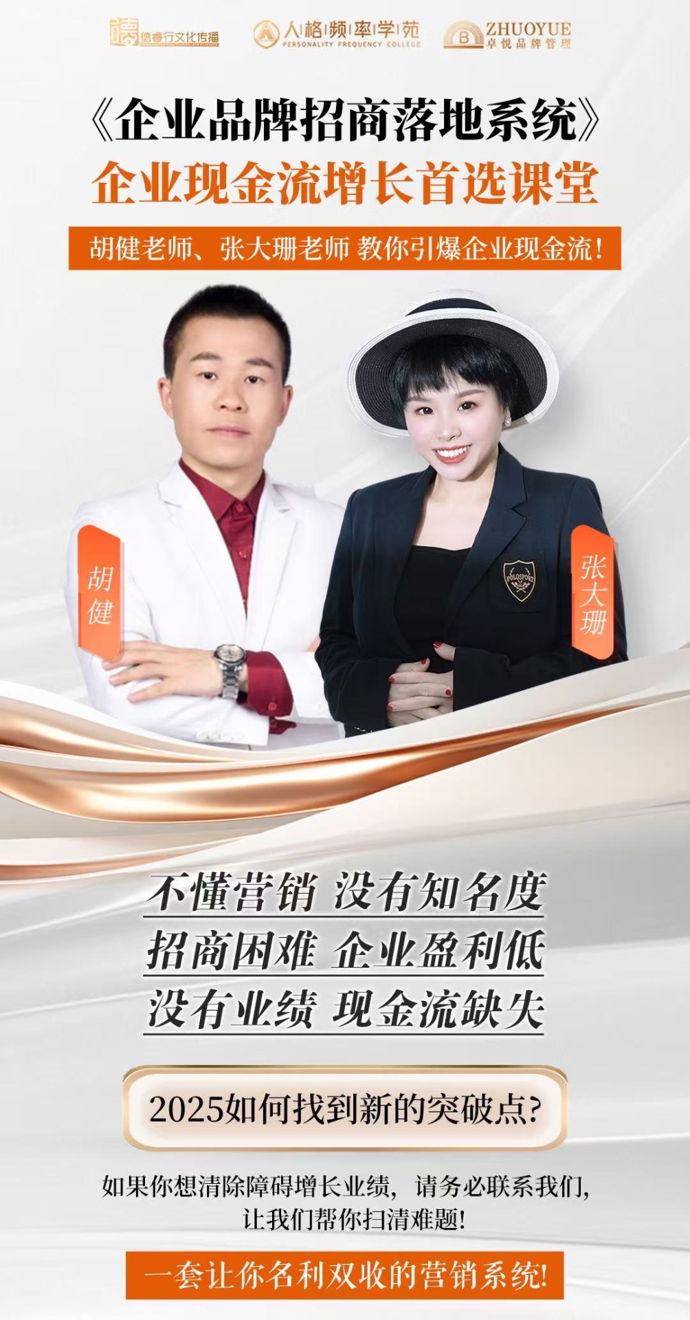 引爆招商破局企业增长招商专家胡健携手品牌营销专家张大珊亲授《企业品牌落地系统课(图1)