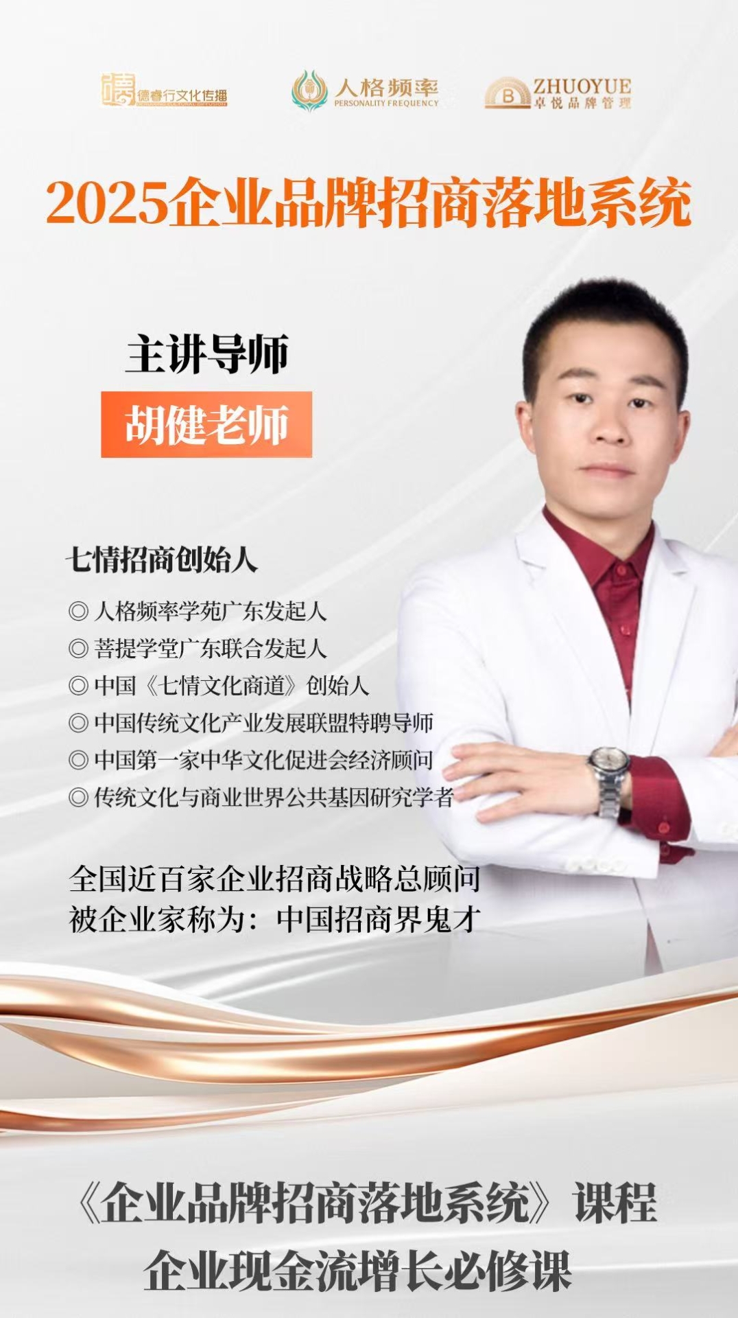 引爆招商破局企业增长招商专家胡健携手品牌营销专家张大珊亲授《企业品牌落地系统课(图2)