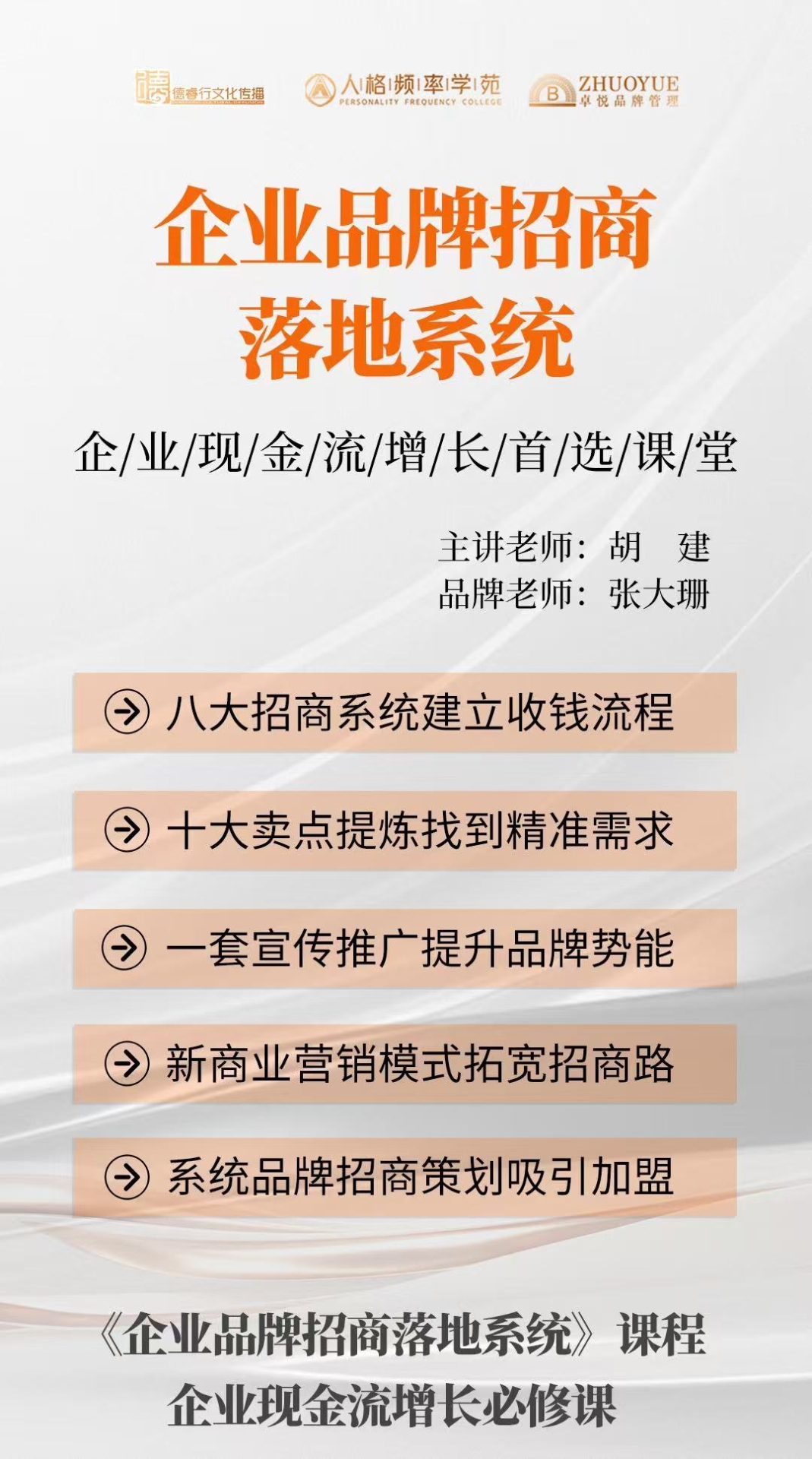 引爆招商破局企业增长招商专家胡健携手品牌营销专家张大珊亲授《企业品牌落地系统课(图4)