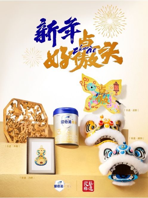 创新吉祥符号致敬首个非遗春节爱他美卓傲以中华文化视角再释品牌主张(图3)