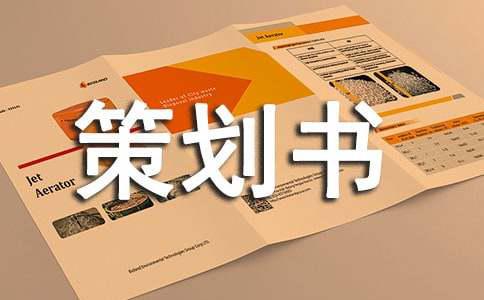 联谊活动的策划书模板(图1)
