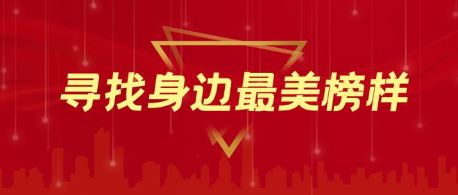 寻找身边最美榜样投票评选活动制作方法+案例参考(图1)