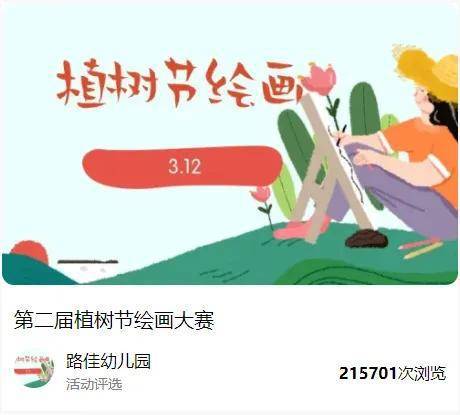 植此新绿不负春光312植树节投票活动方案推荐！才谷网投票(图3)