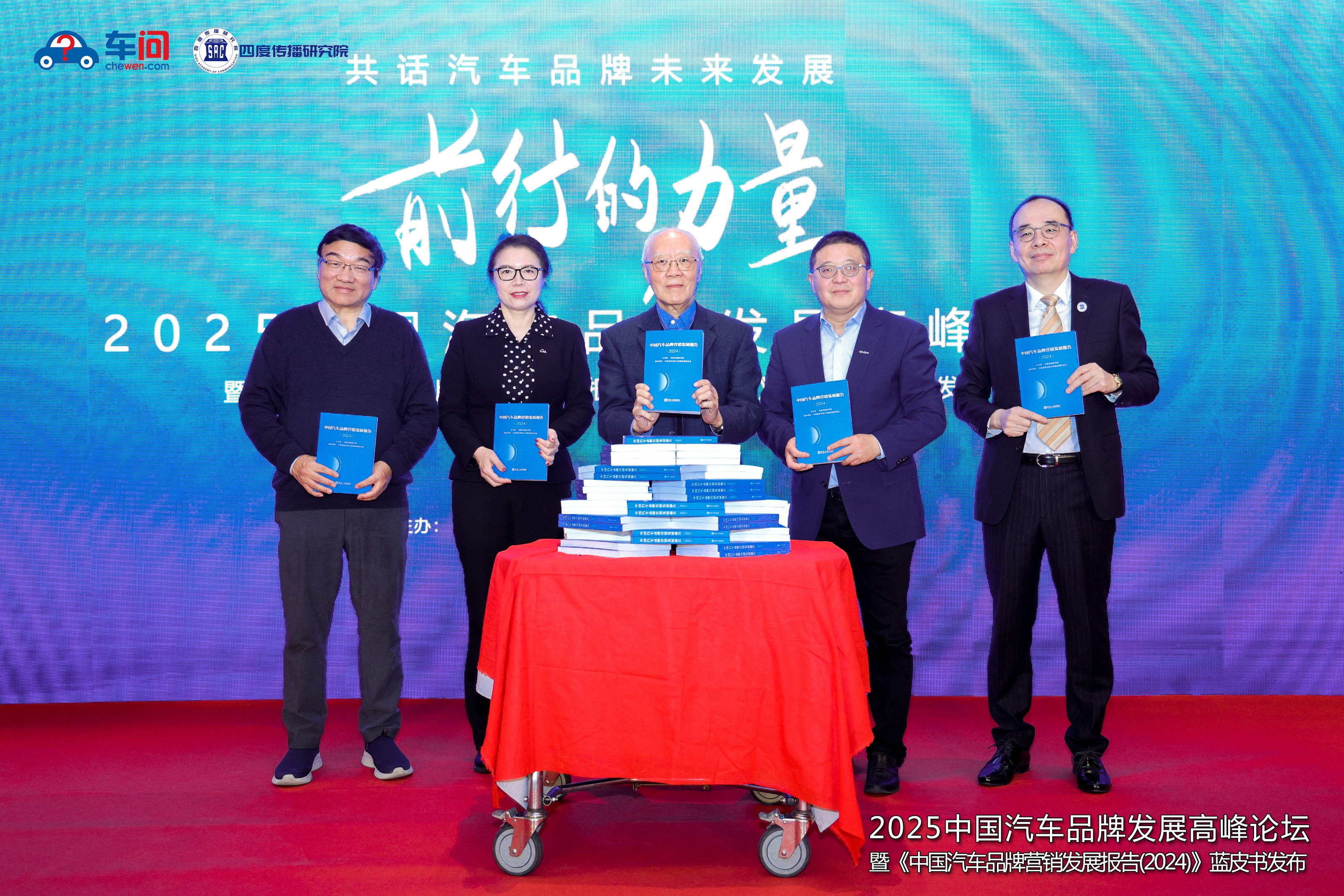 2025年中国汽车品牌发展高峰论坛成功举办暨《中国汽车品牌营销发展报告（2024）》蓝皮书重磅发布(图4)