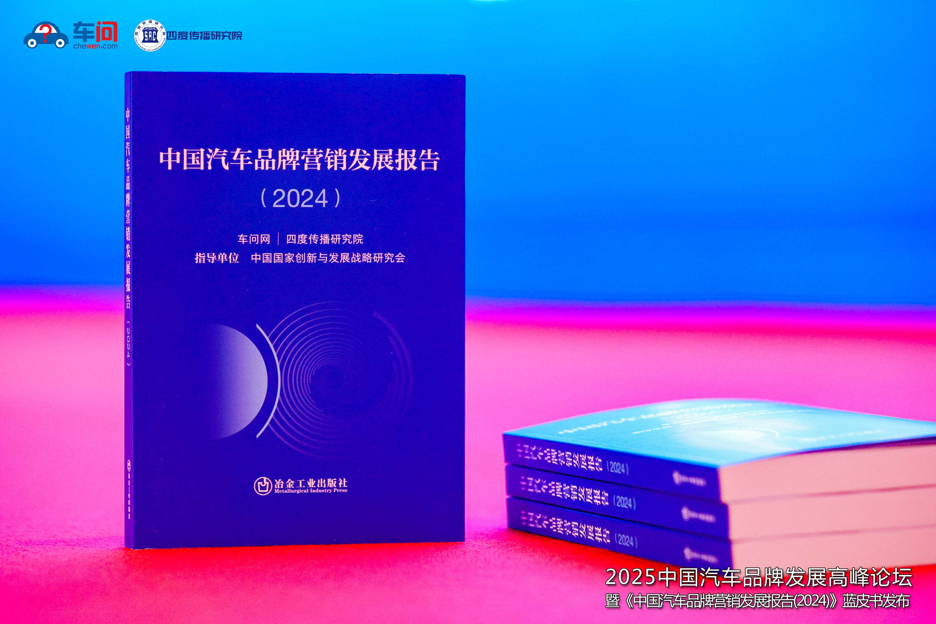 2025年中国汽车品牌发展高峰论坛成功举办暨《中国汽车品牌营销发展报告（2024）》蓝皮书重磅发布(图6)