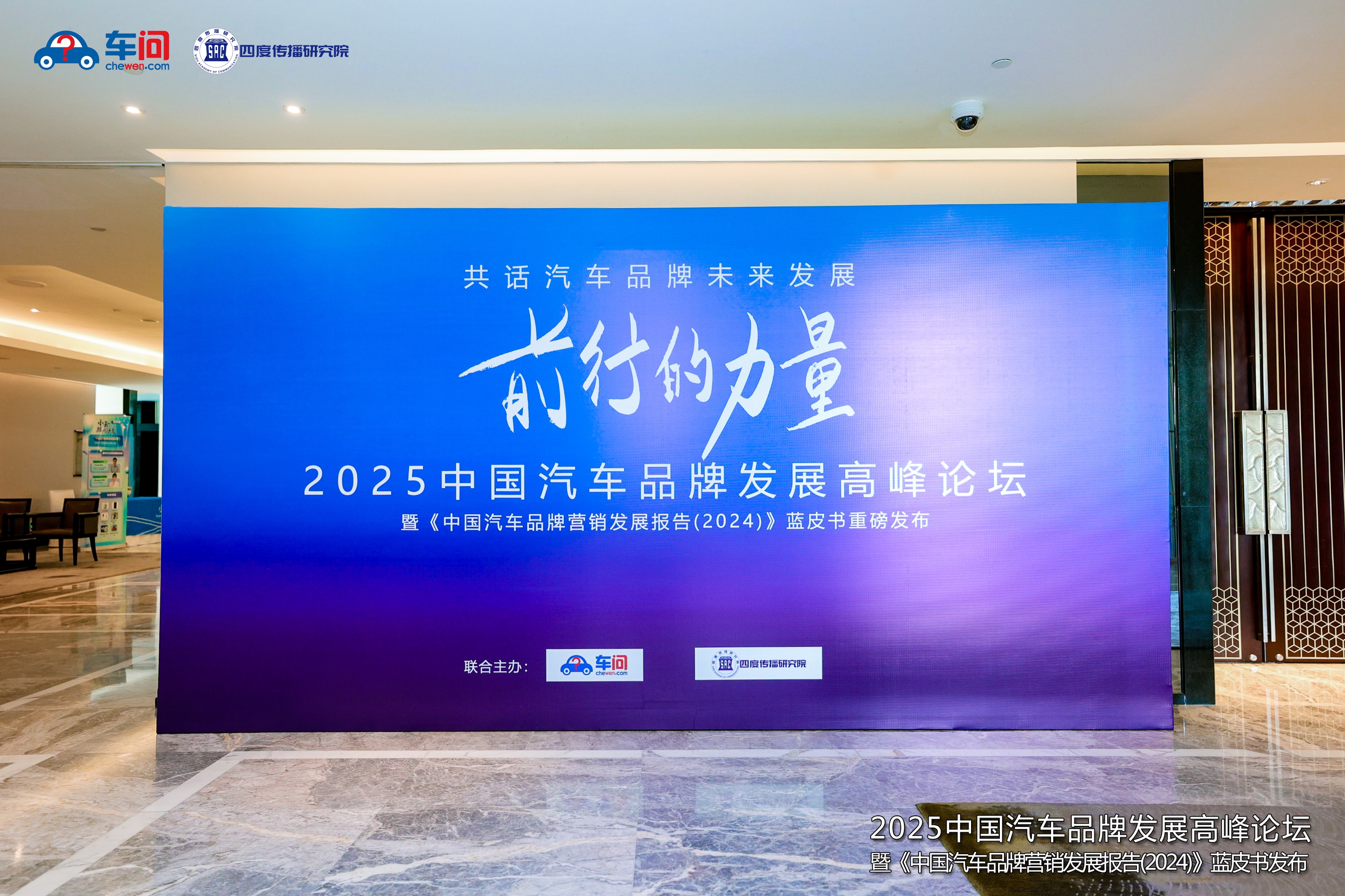 2025年中国汽车品牌发展高峰论坛成功举办暨《中国汽车品牌营销发展报告（2024）》蓝皮书重磅发布(图11)