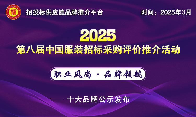 2025中国服装十大品牌系列榜单揭晓(图1)